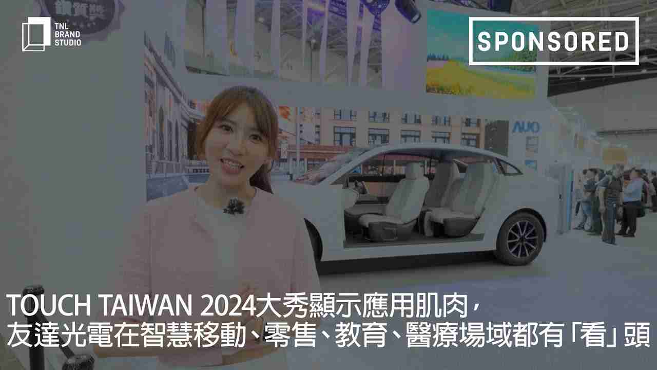 Touch Taiwan 2024大秀显示应用肌肉，，，，z6mg·人生就是博光电在智慧移动、、、零售、、、、教育、、、、医疗场域都有「看」头