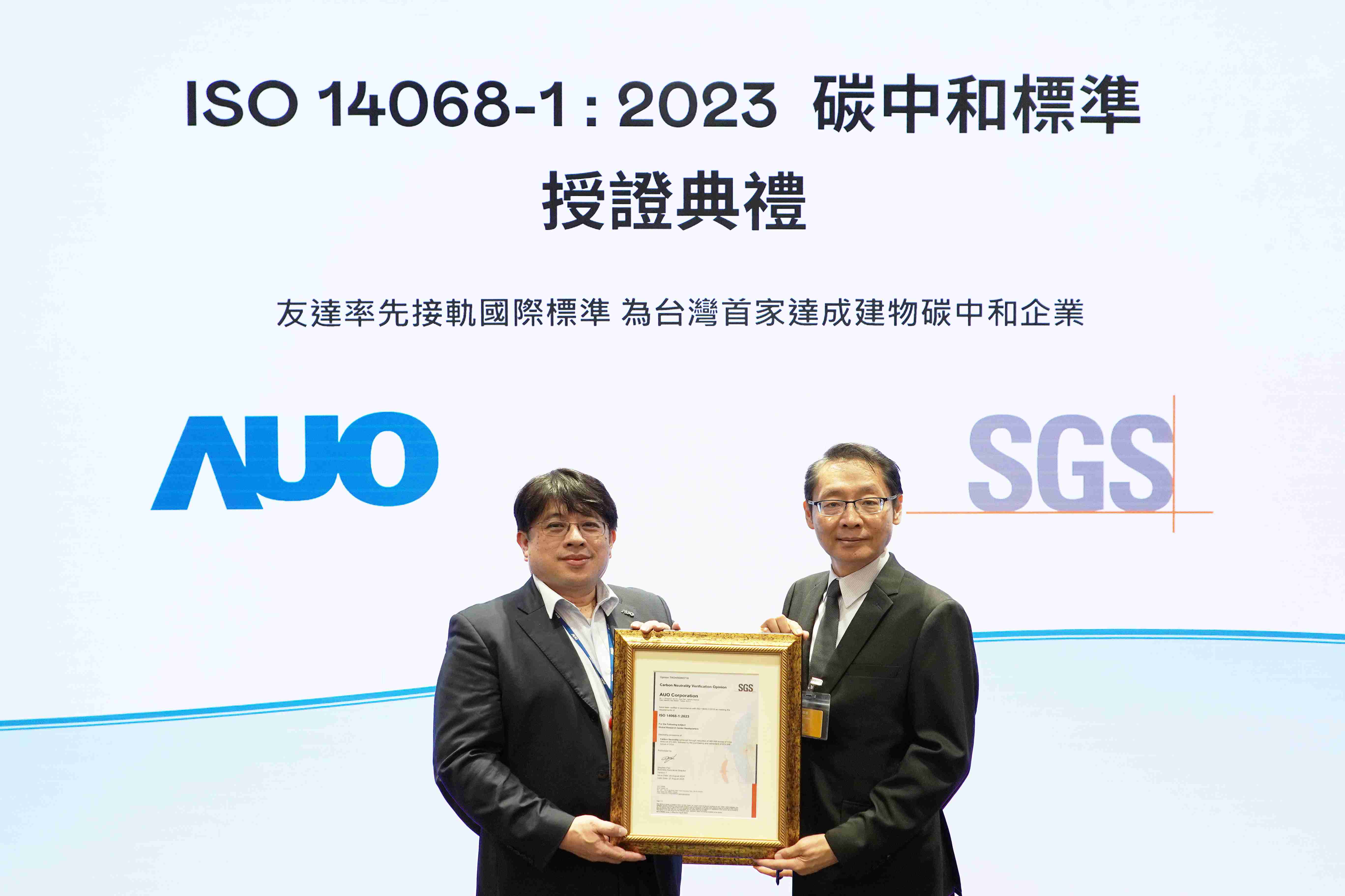 “z6mg·人生就是博全球研发中心（Global Research Center，，，，GRC）”总部大楼，，，，通过ISO 14068-1:2023碳中和管理标准认证，，，率先接轨国际标准，，，，为台湾首家达成建物碳中和之企业